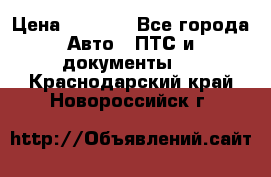 Wolksvagen passat B3 › Цена ­ 7 000 - Все города Авто » ПТС и документы   . Краснодарский край,Новороссийск г.